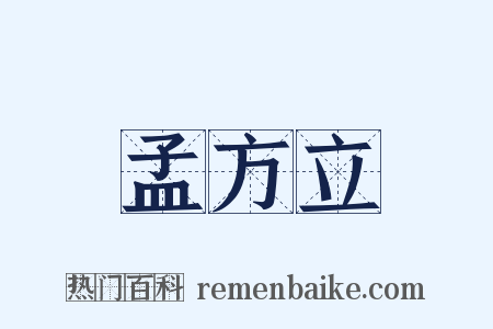 孟方立是什么意思的图片